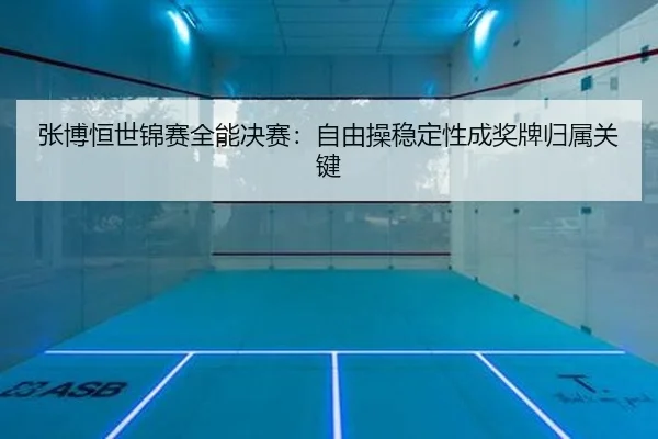zhang-bo-heng-shi-jin-sai-quan-neng-jue-sai-zi-you-cao-wen-ding-xing-cheng-jiang-pai-gui-shu-guan-jian-2-110.jpg